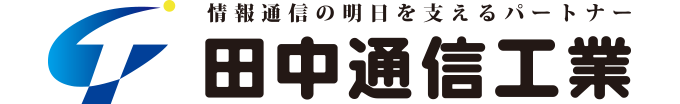 田中通信工業株式会社