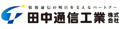 田中通信工業株式会社